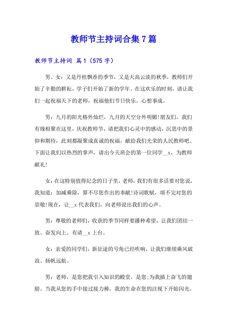 教师节主持词合集7篇