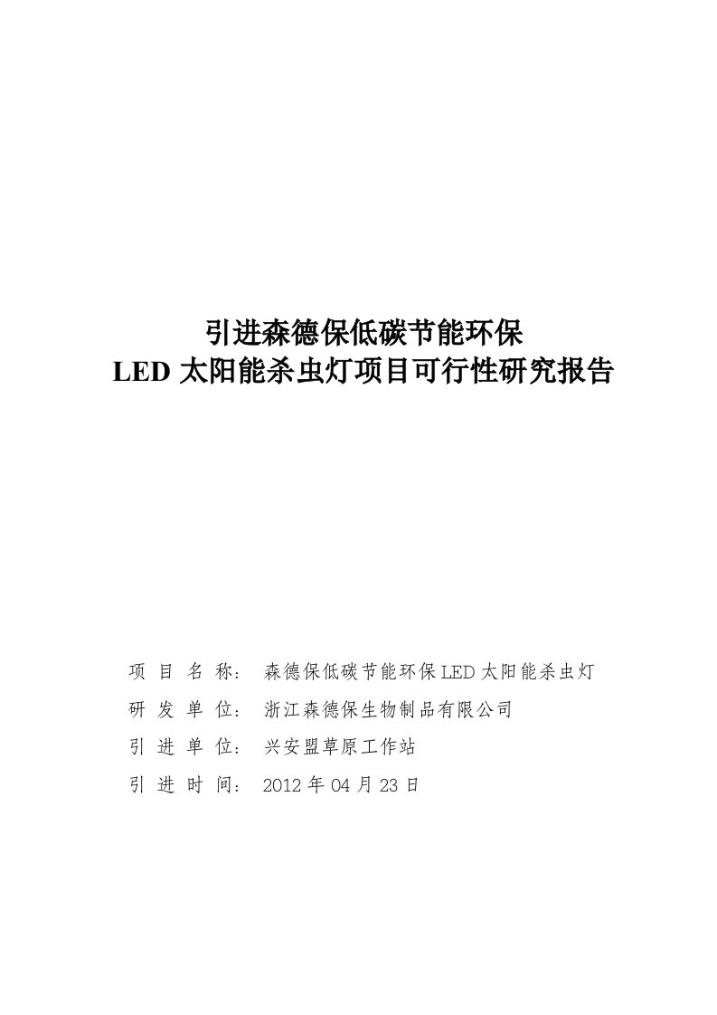 关于引进森德保低碳节能环保LED太阳能杀虫灯技术推广可研报告