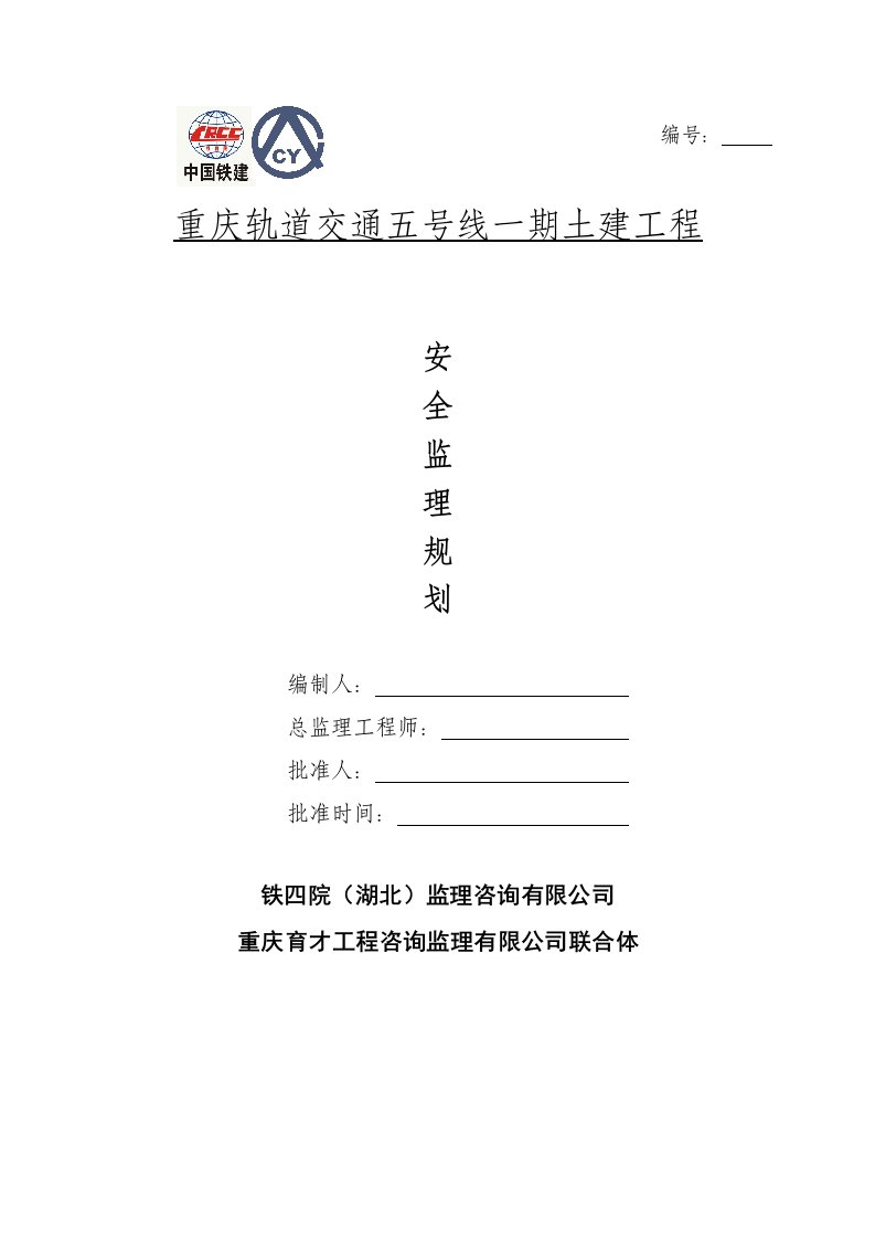 重庆轨道交通五号线一期土建工程安全监理规划