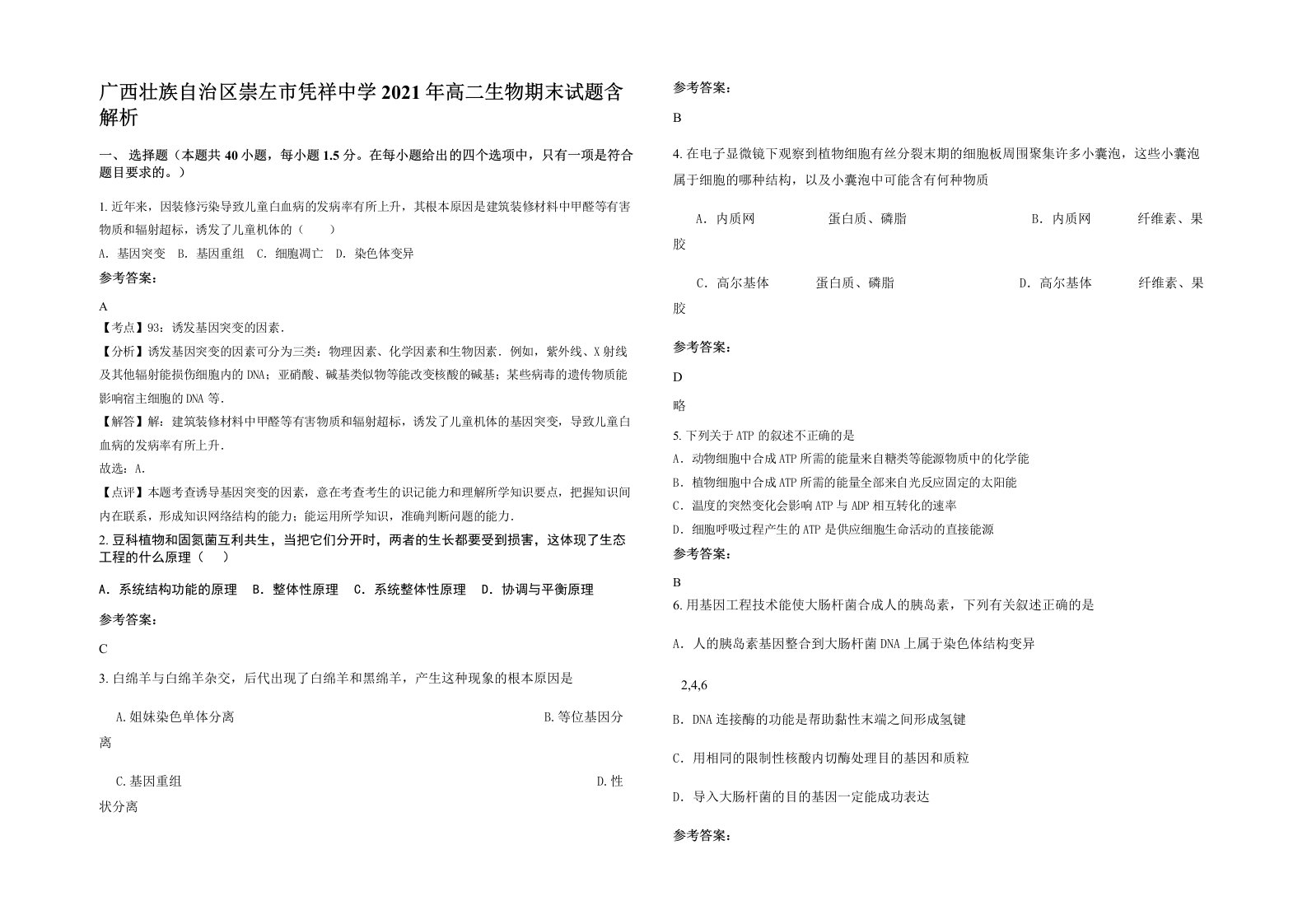 广西壮族自治区崇左市凭祥中学2021年高二生物期末试题含解析