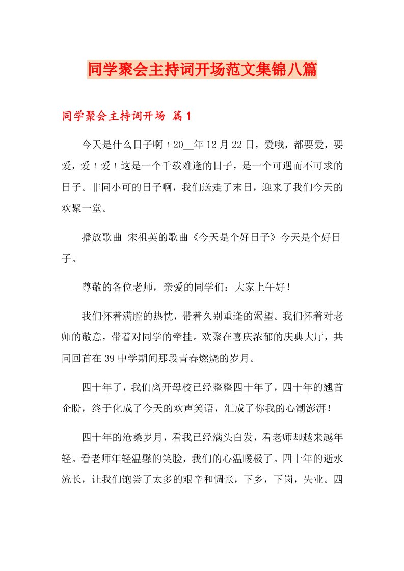 同学聚会主持词开场范文集锦八篇