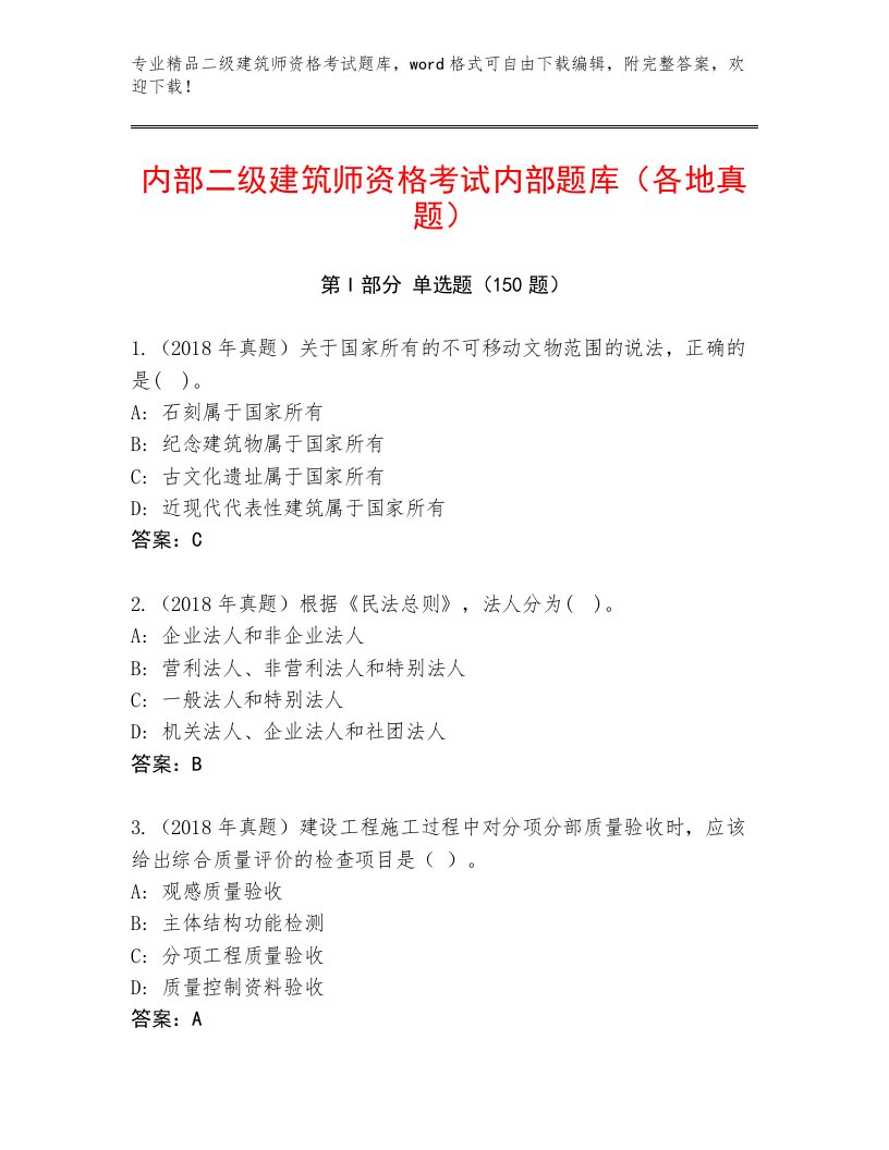 最新二级建筑师资格考试题库带精品答案