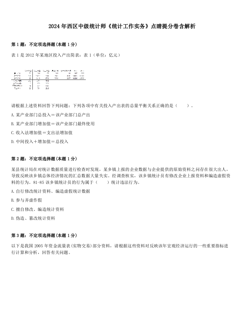 2024年西区中级统计师《统计工作实务》点睛提分卷含解析