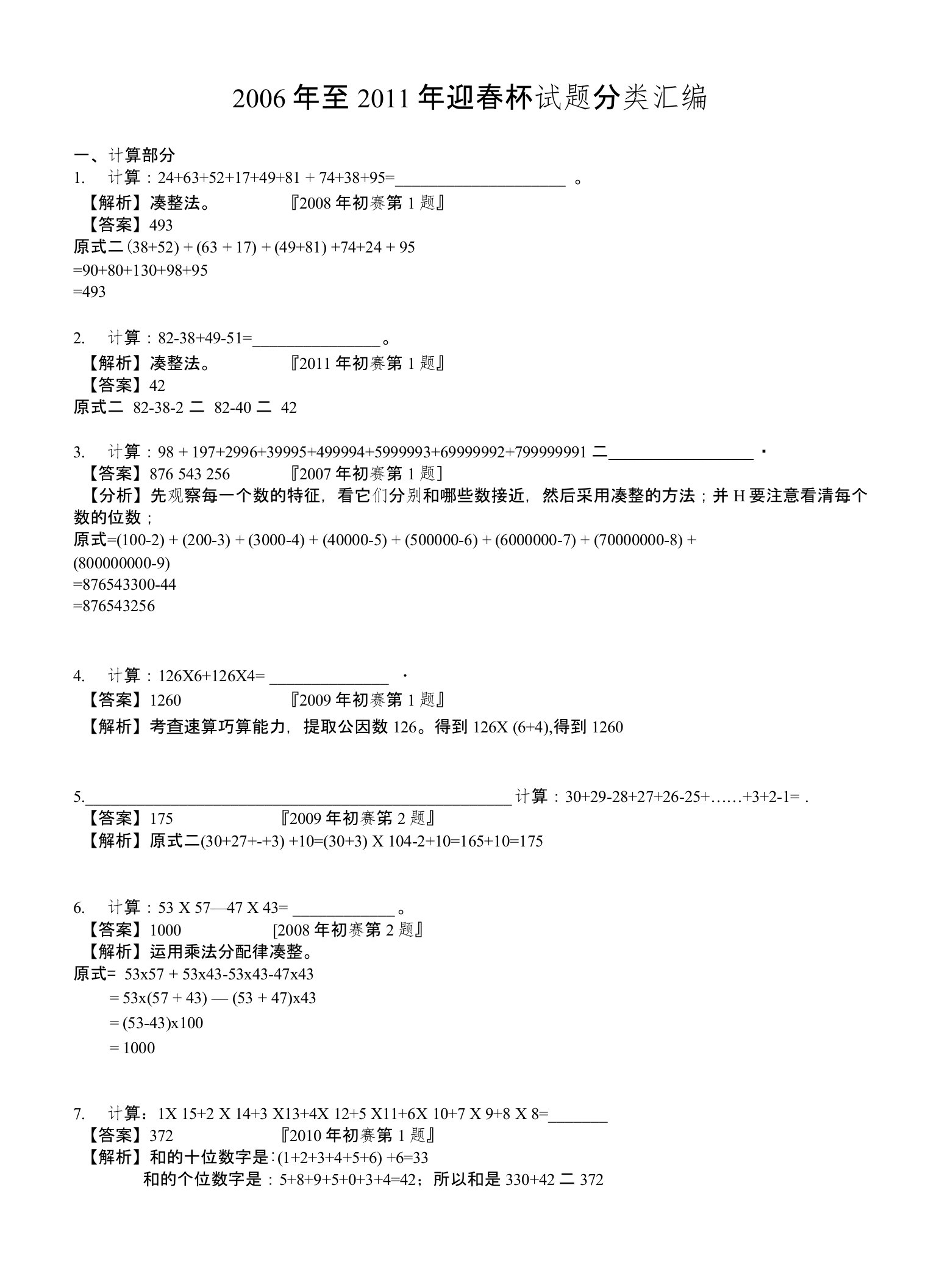 三年级迎春杯初赛试题分类汇总(答案)