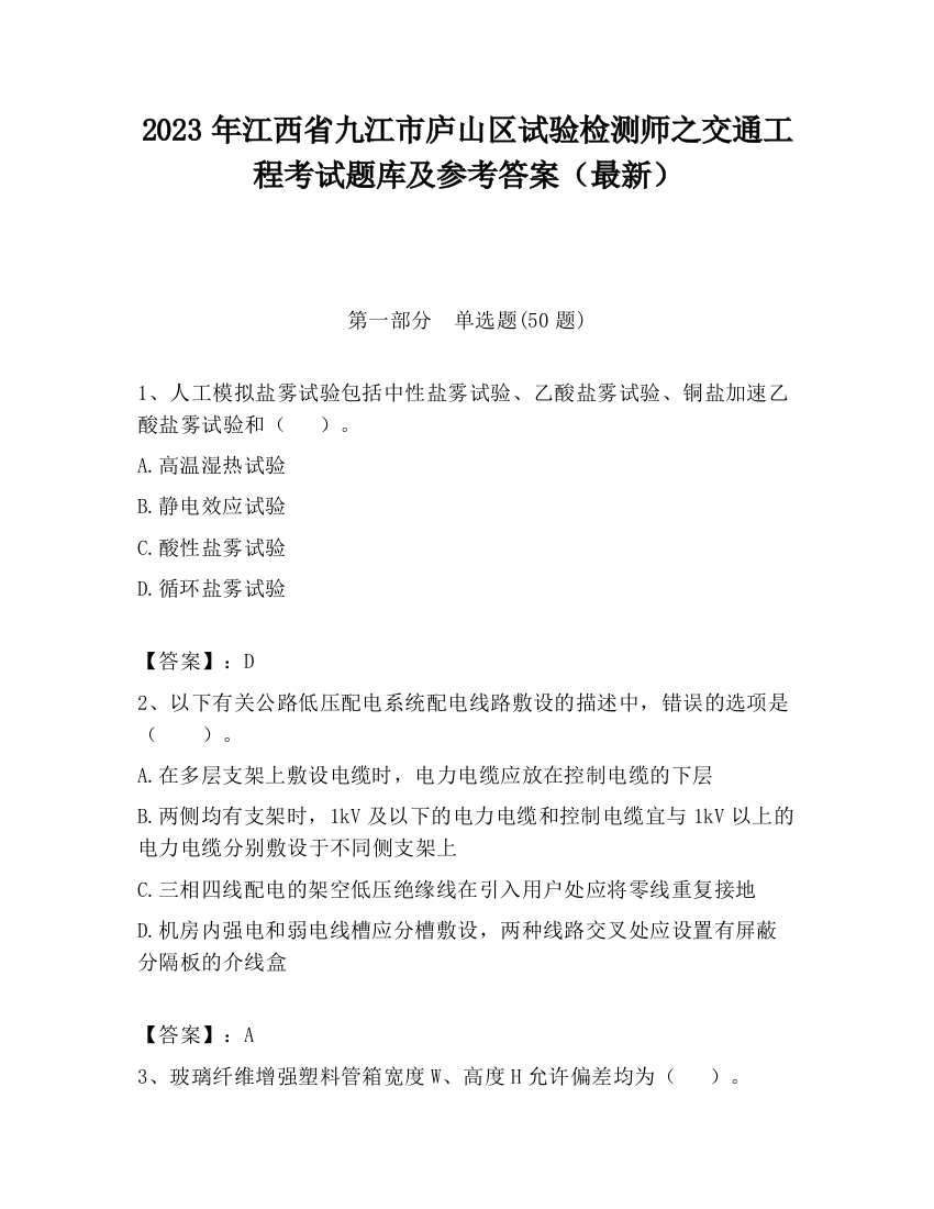 2023年江西省九江市庐山区试验检测师之交通工程考试题库及参考答案（最新）