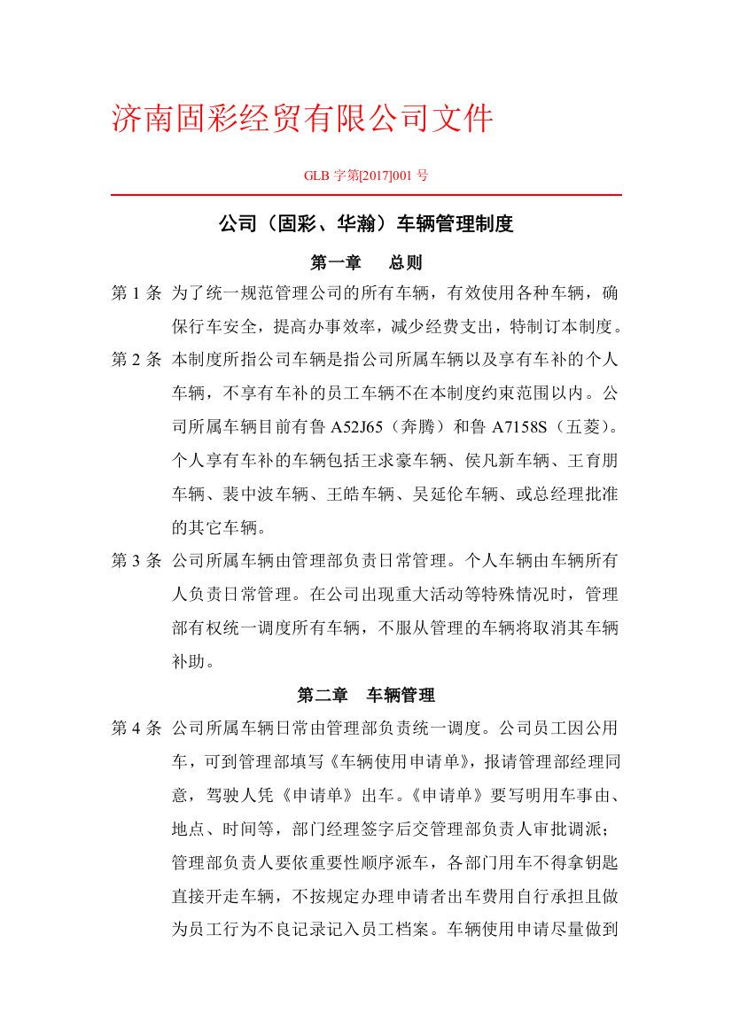 公司车辆管理制度发文带头格式