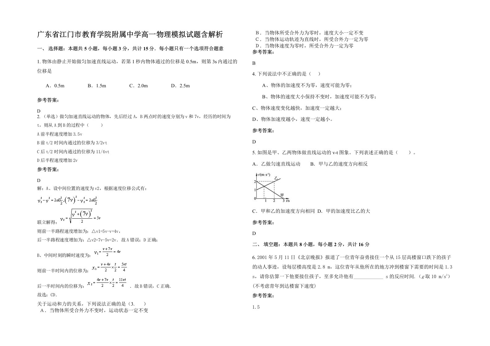 广东省江门市教育学院附属中学高一物理模拟试题含解析