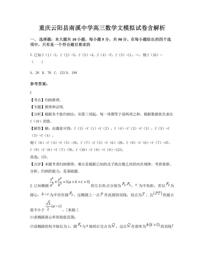 重庆云阳县南溪中学高三数学文模拟试卷含解析