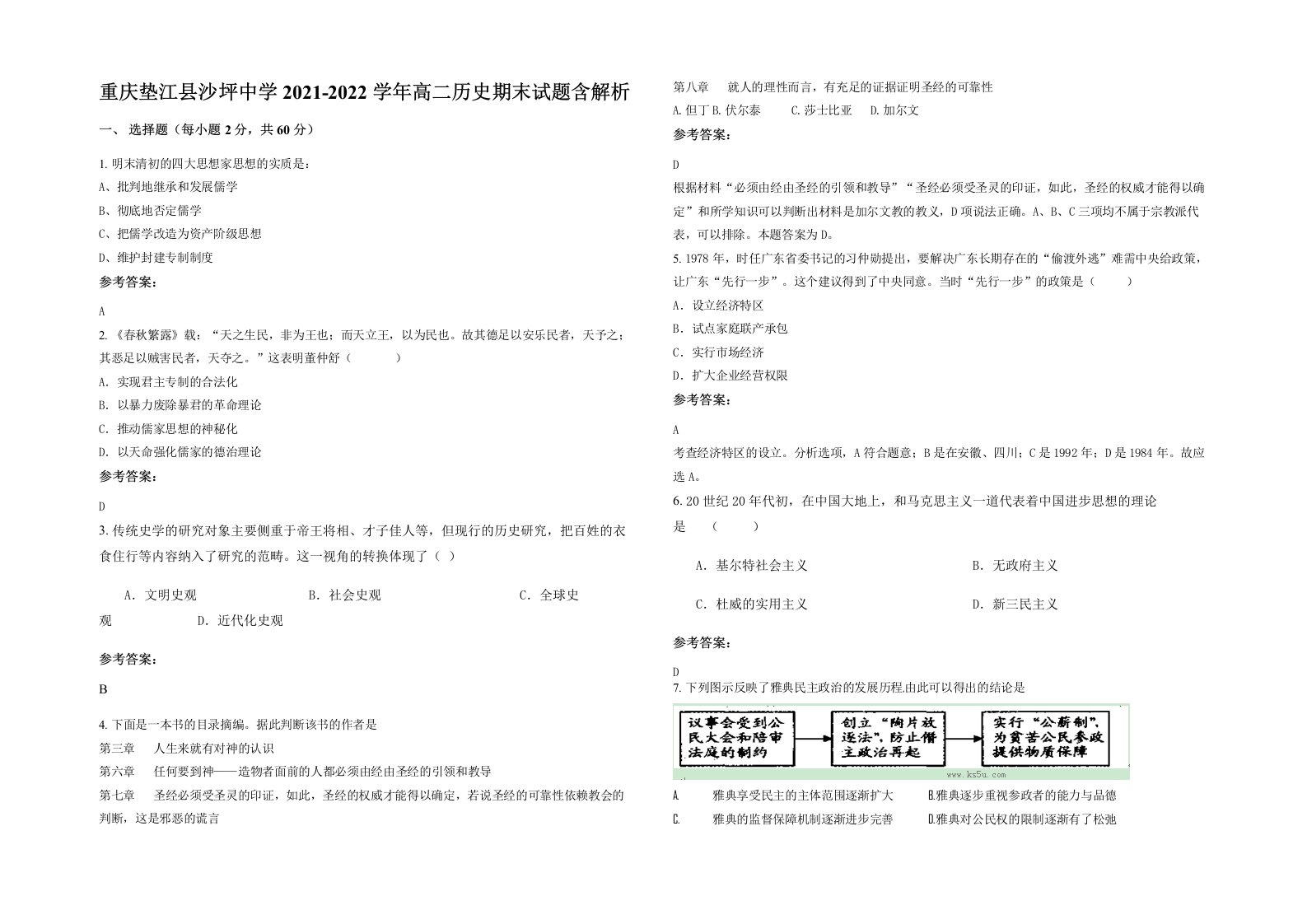 重庆垫江县沙坪中学2021-2022学年高二历史期末试题含解析