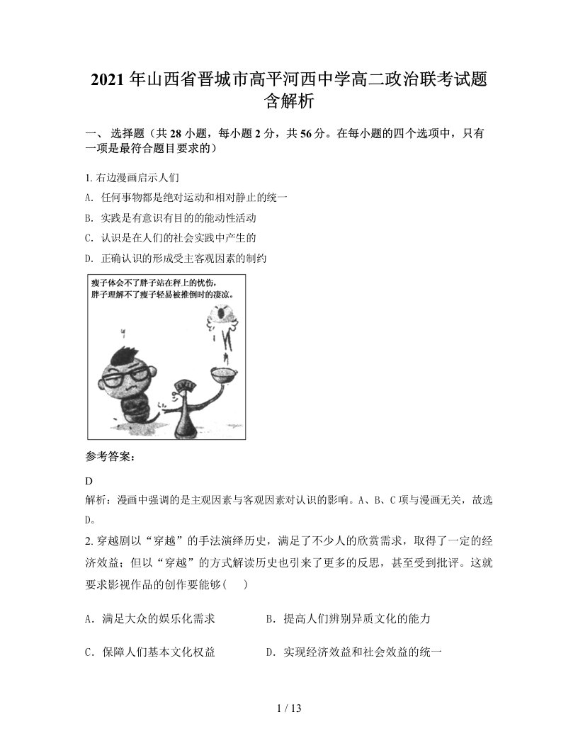 2021年山西省晋城市高平河西中学高二政治联考试题含解析