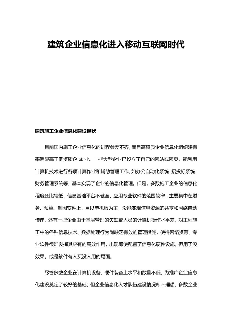 建筑企业信息化进入移动互联网时代