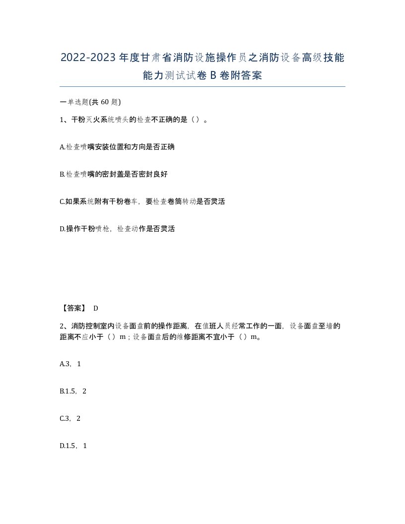 2022-2023年度甘肃省消防设施操作员之消防设备高级技能能力测试试卷B卷附答案