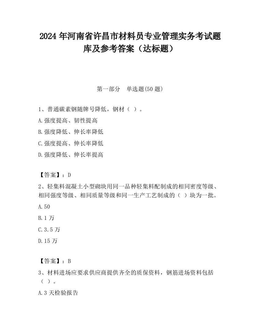 2024年河南省许昌市材料员专业管理实务考试题库及参考答案（达标题）