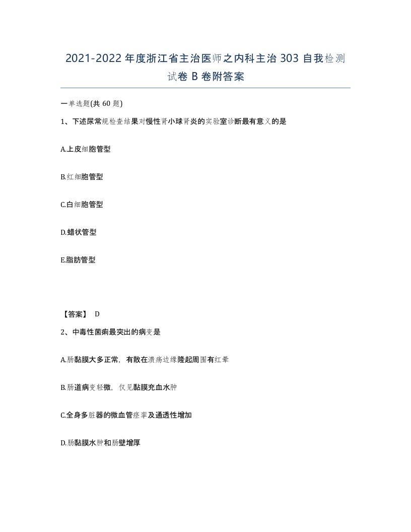 2021-2022年度浙江省主治医师之内科主治303自我检测试卷B卷附答案