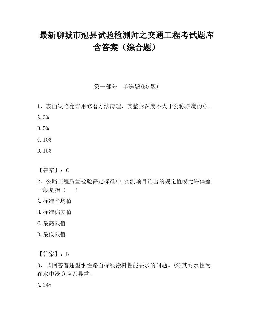 最新聊城市冠县试验检测师之交通工程考试题库含答案（综合题）