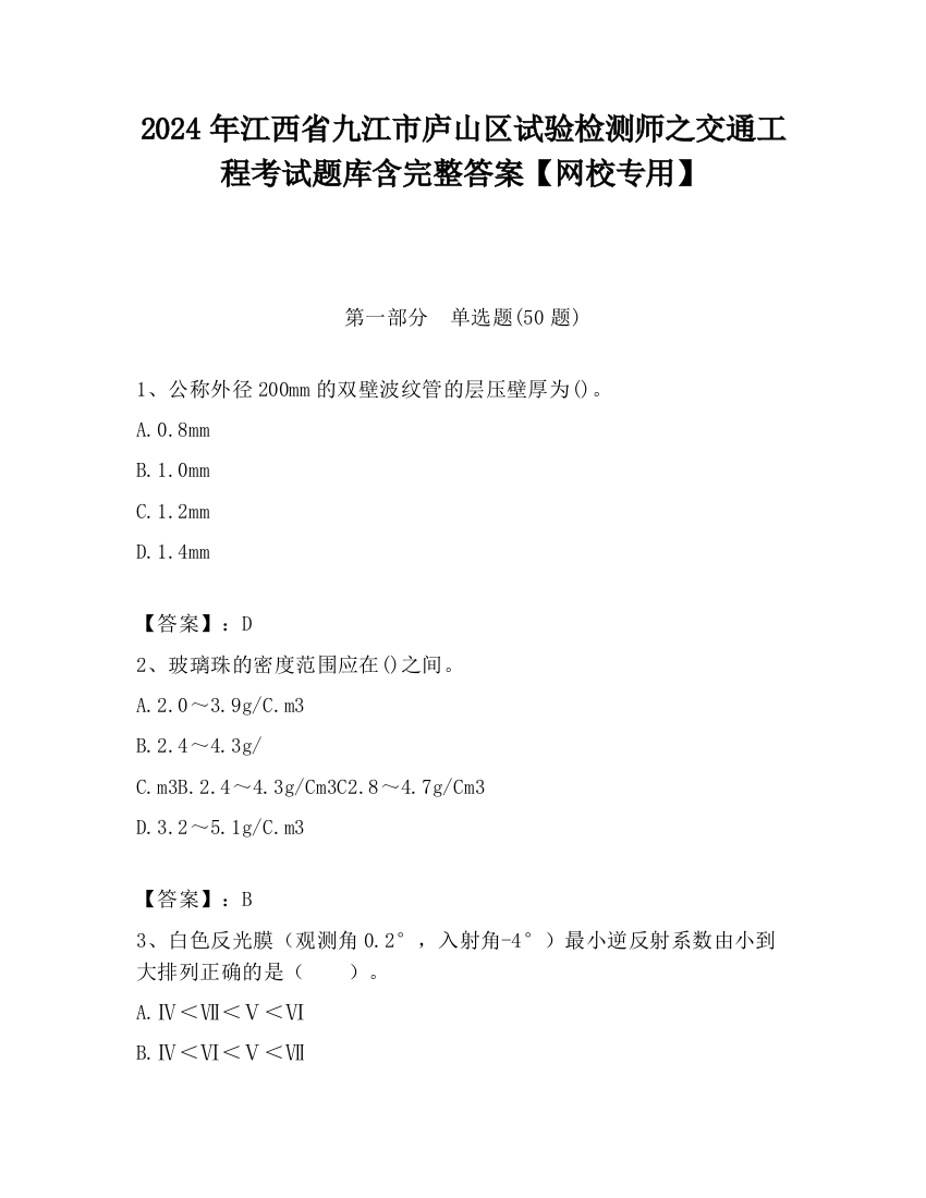 2024年江西省九江市庐山区试验检测师之交通工程考试题库含完整答案【网校专用】