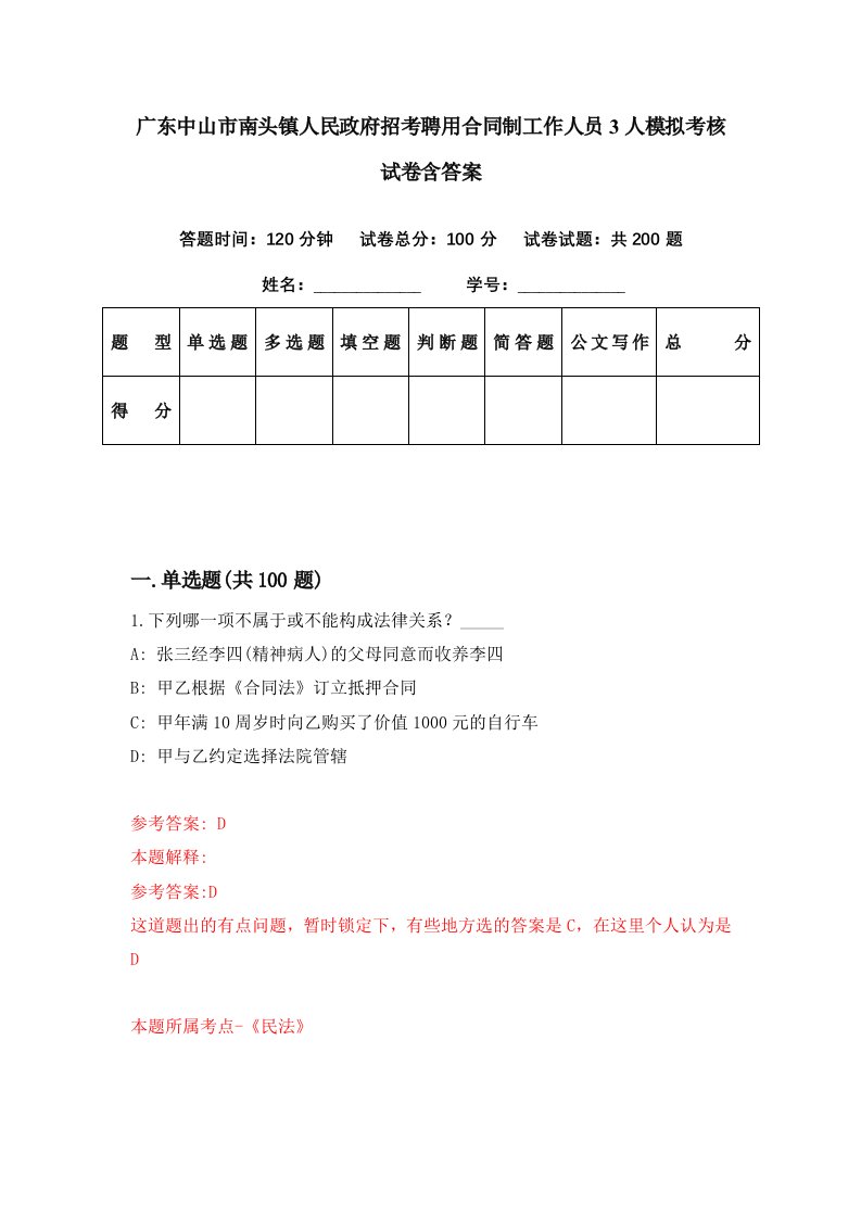 广东中山市南头镇人民政府招考聘用合同制工作人员3人模拟考核试卷含答案0