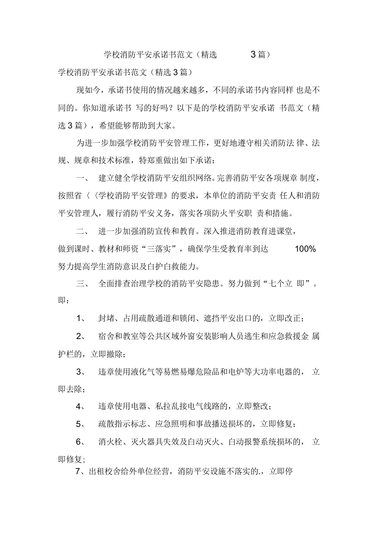 学校消防安全承诺书范文(3篇)