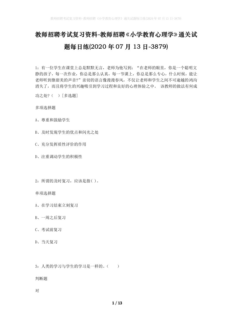 教师招聘考试复习资料-教师招聘小学教育心理学通关试题每日练2020年07月13日-3879