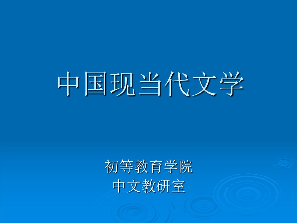 《现当代文学》PPT课件