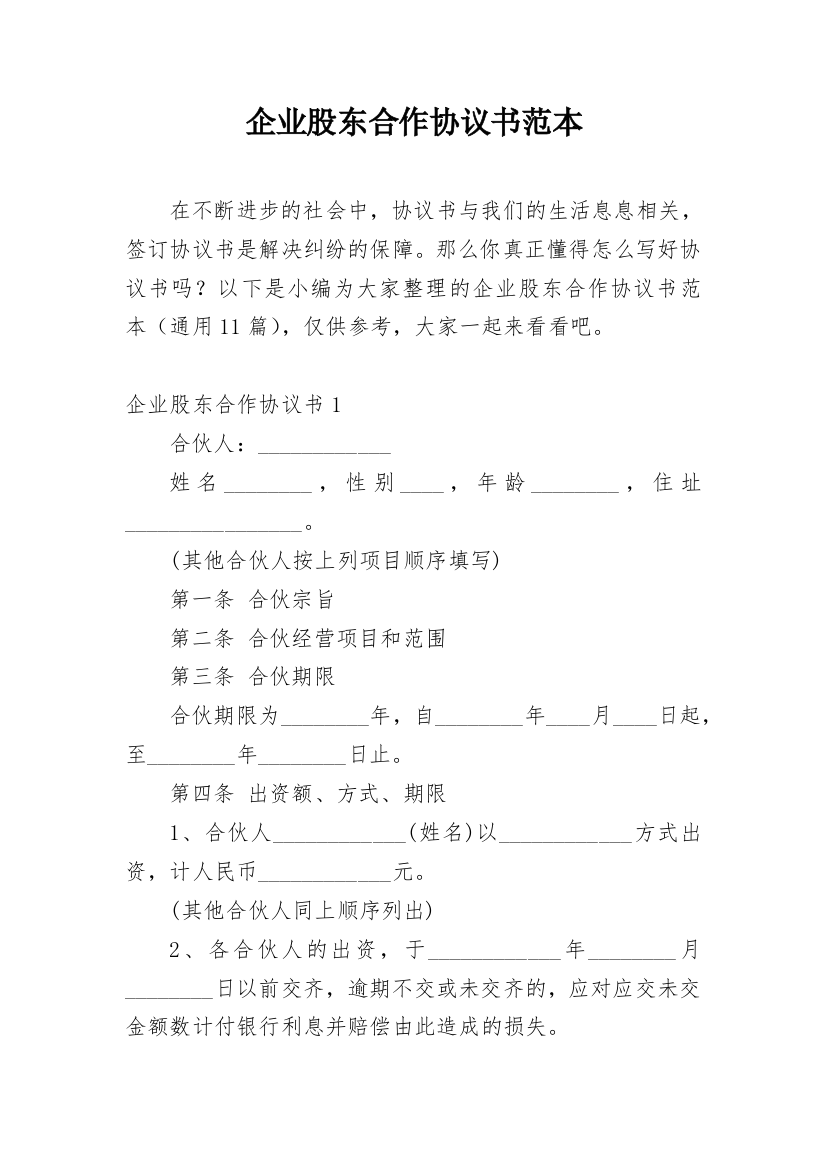 企业股东合作协议书范本_1