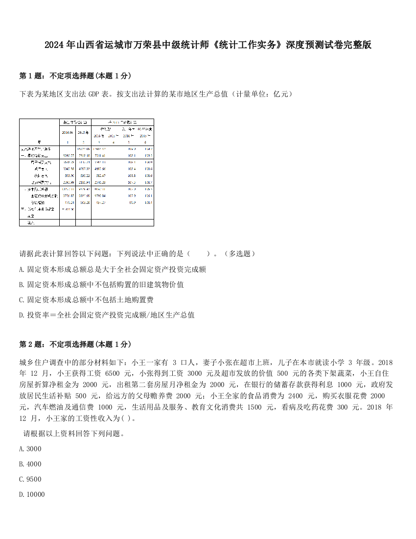 2024年山西省运城市万荣县中级统计师《统计工作实务》深度预测试卷完整版