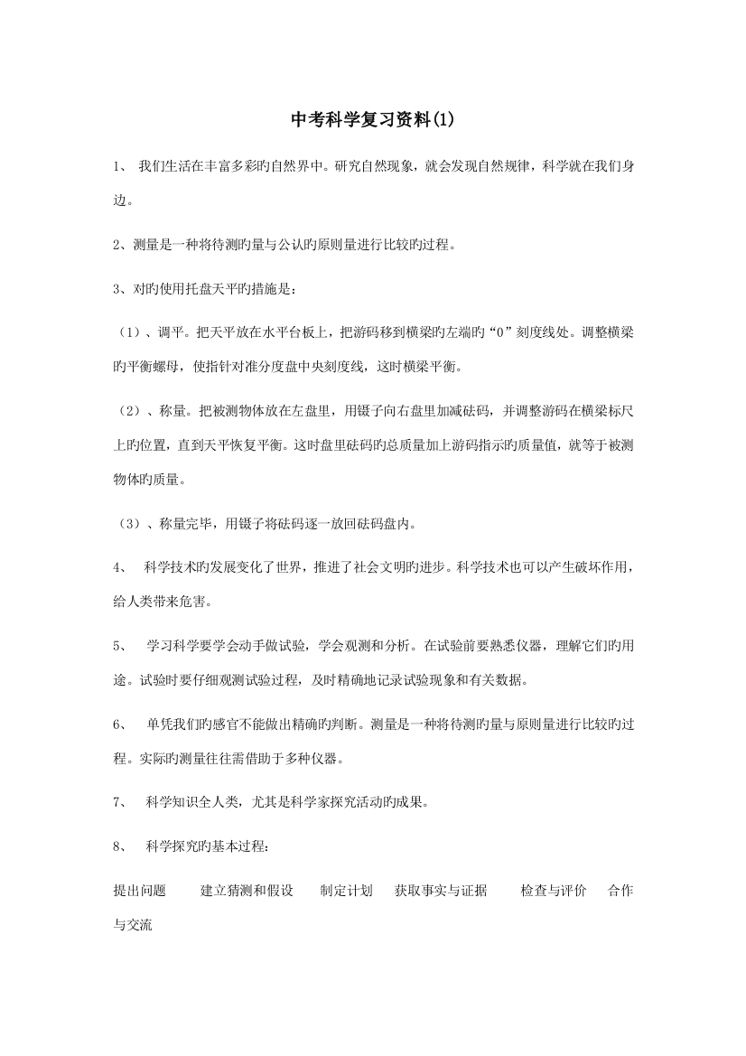 2023年中考科学复习知识点大全学法指导