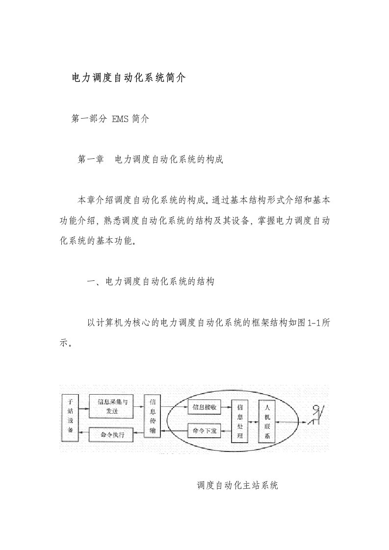 电力调度自动化系统基础