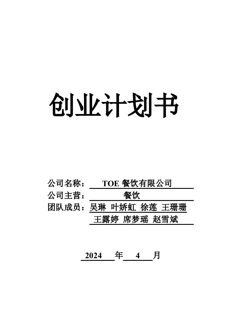 TOE餐饮有限公司创业计划书