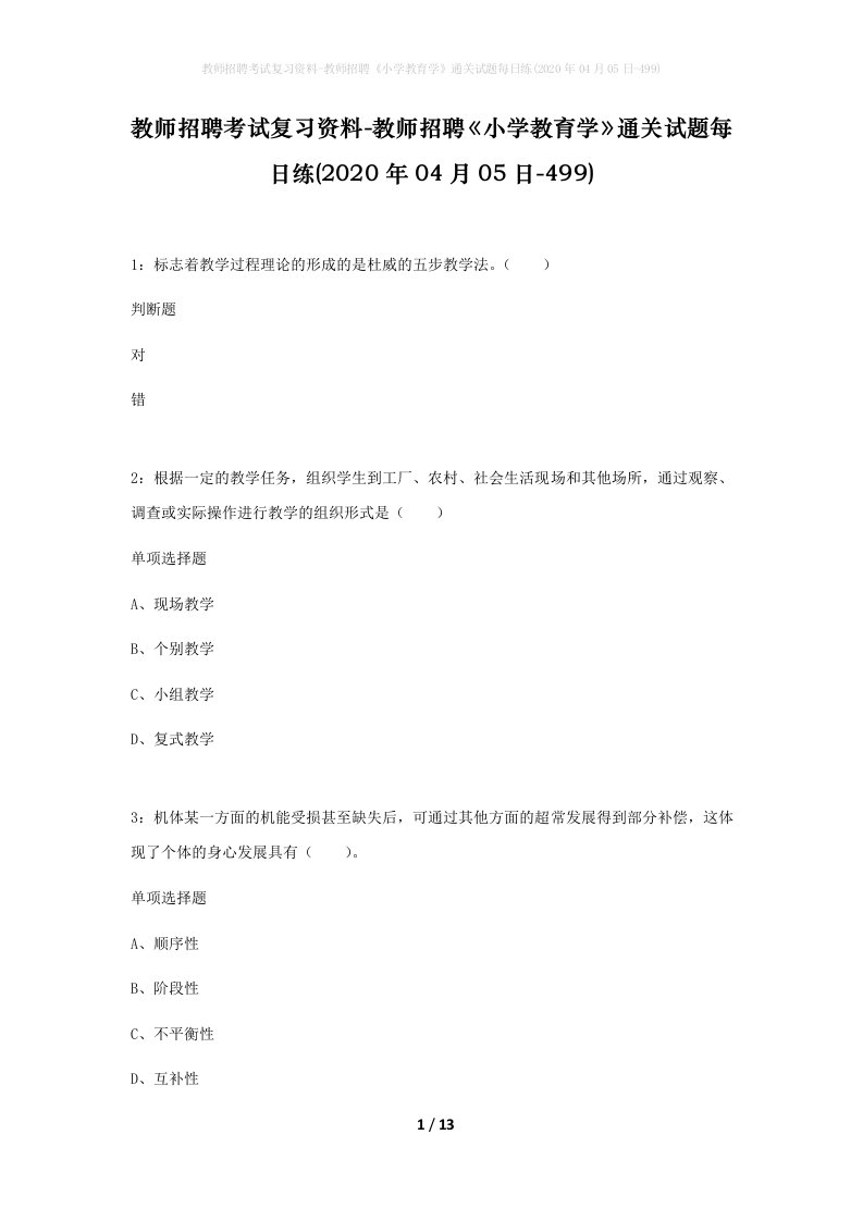 教师招聘考试复习资料-教师招聘小学教育学通关试题每日练2020年04月05日-499