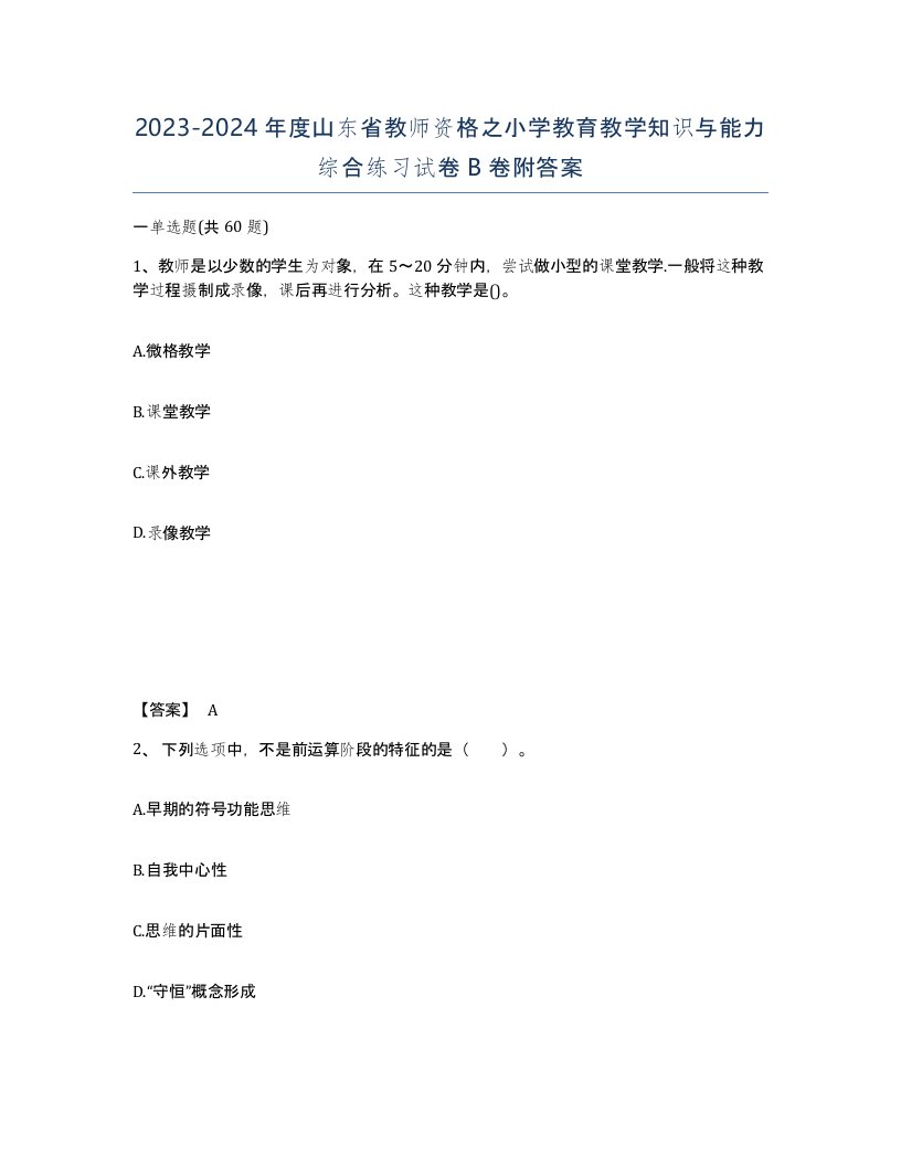 2023-2024年度山东省教师资格之小学教育教学知识与能力综合练习试卷B卷附答案