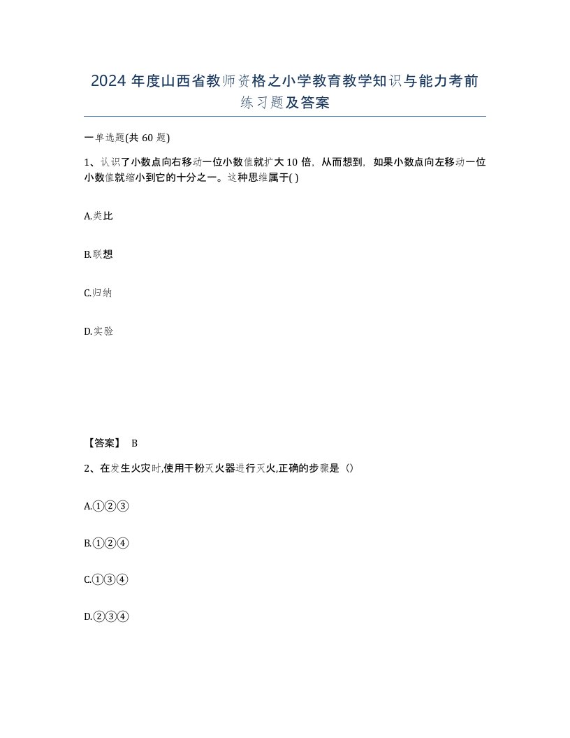 2024年度山西省教师资格之小学教育教学知识与能力考前练习题及答案