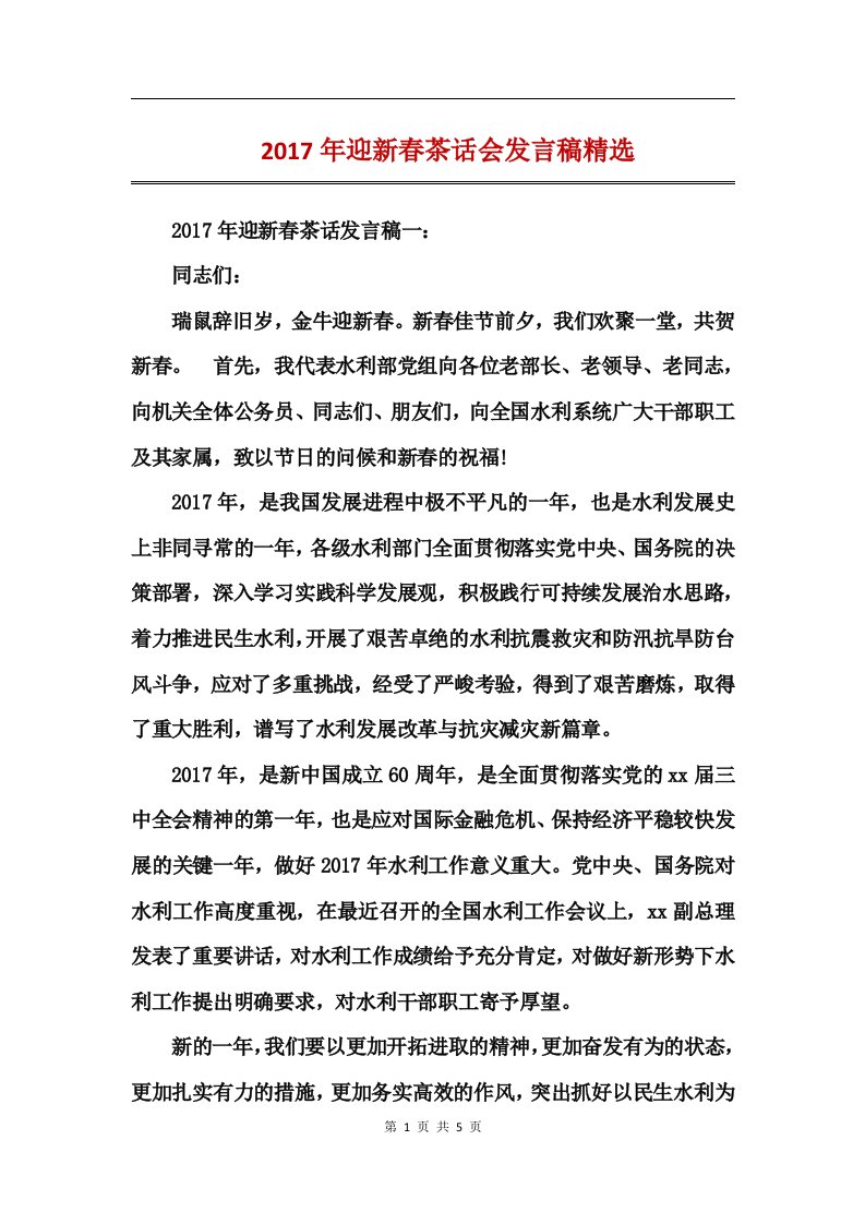 2017年迎新春茶话会发言稿精选