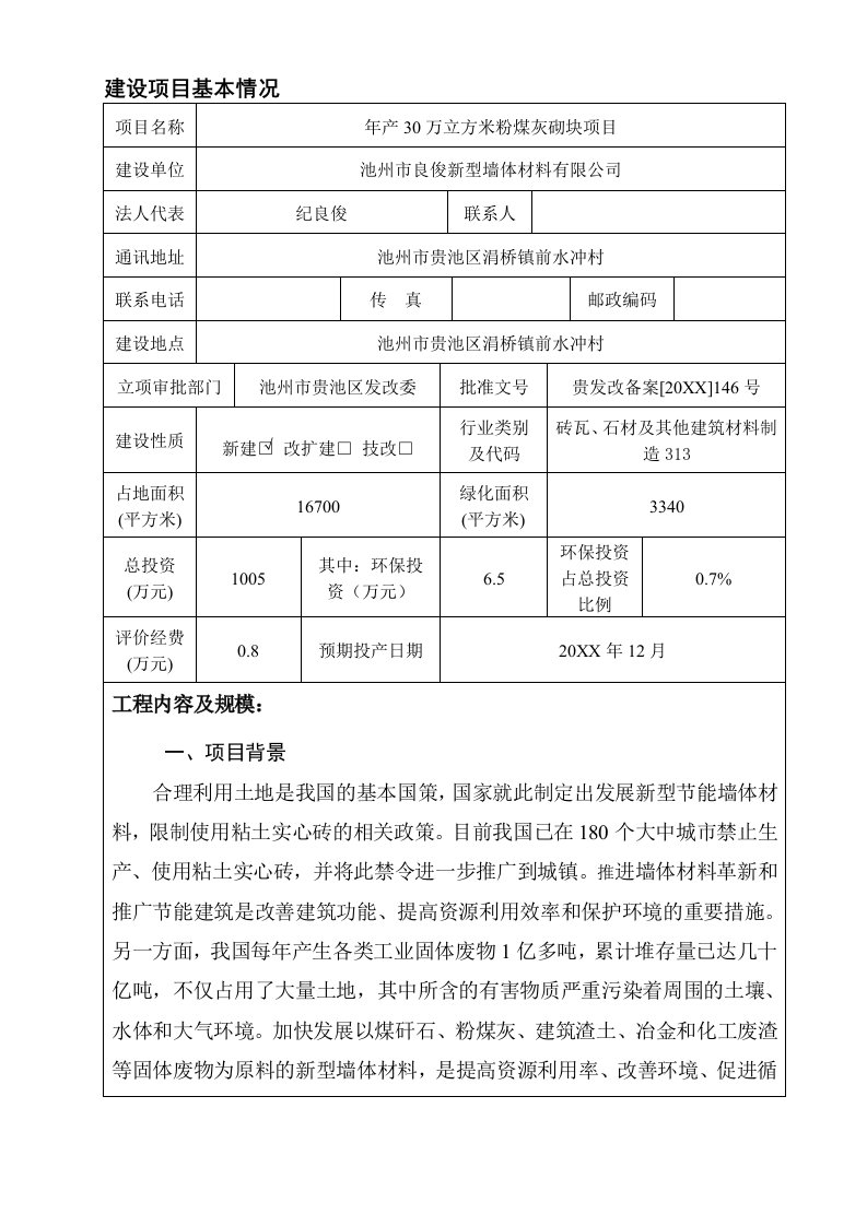 能源化工-能源行业建设项目基本情况年产30万立方米粉煤灰砌块项目