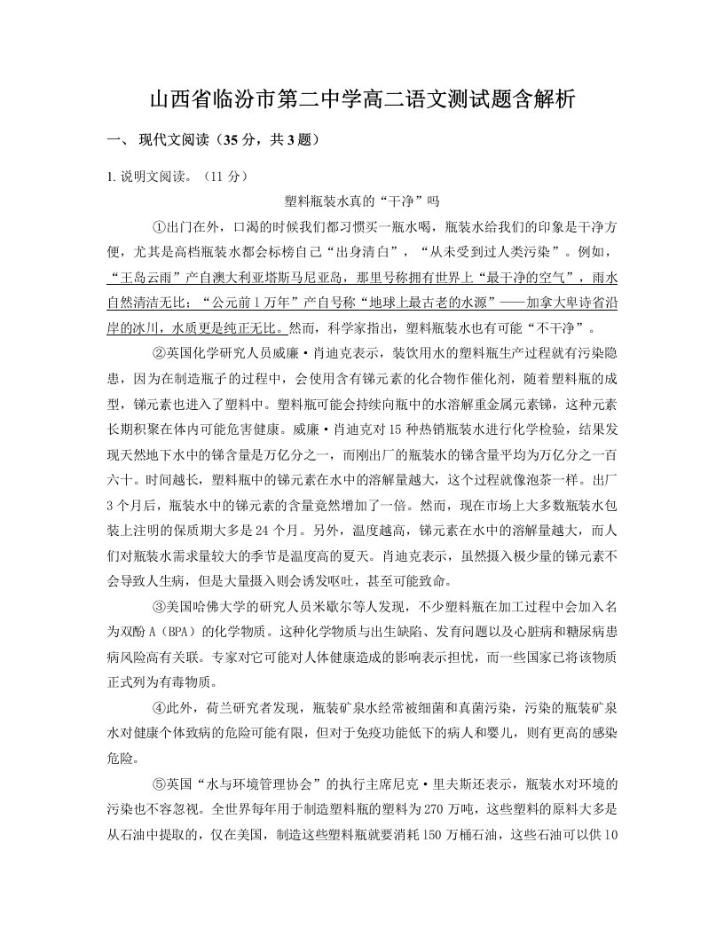 山西省临汾市第二中学高二语文测试题含解析