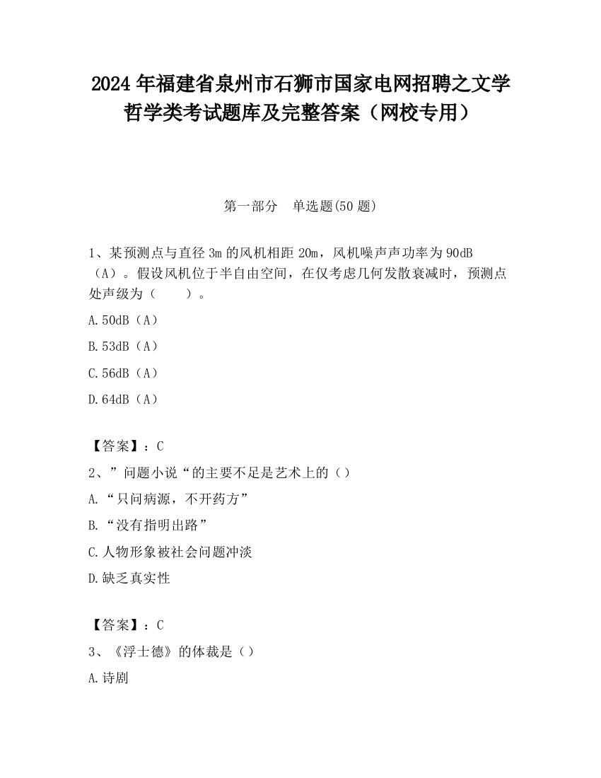 2024年福建省泉州市石狮市国家电网招聘之文学哲学类考试题库及完整答案（网校专用）