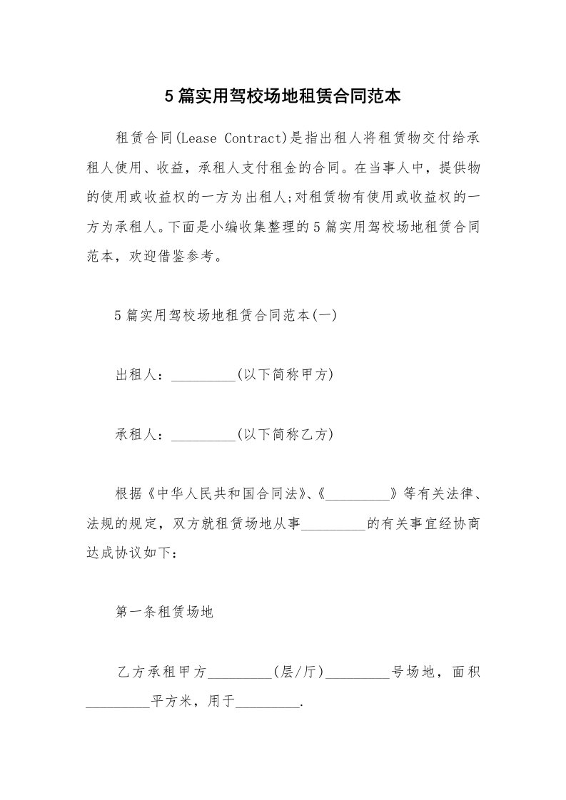 合同范本_5篇实用驾校场地租赁合同范本