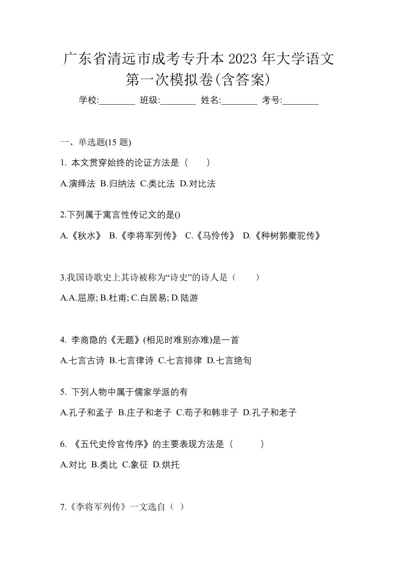 广东省清远市成考专升本2023年大学语文第一次模拟卷含答案