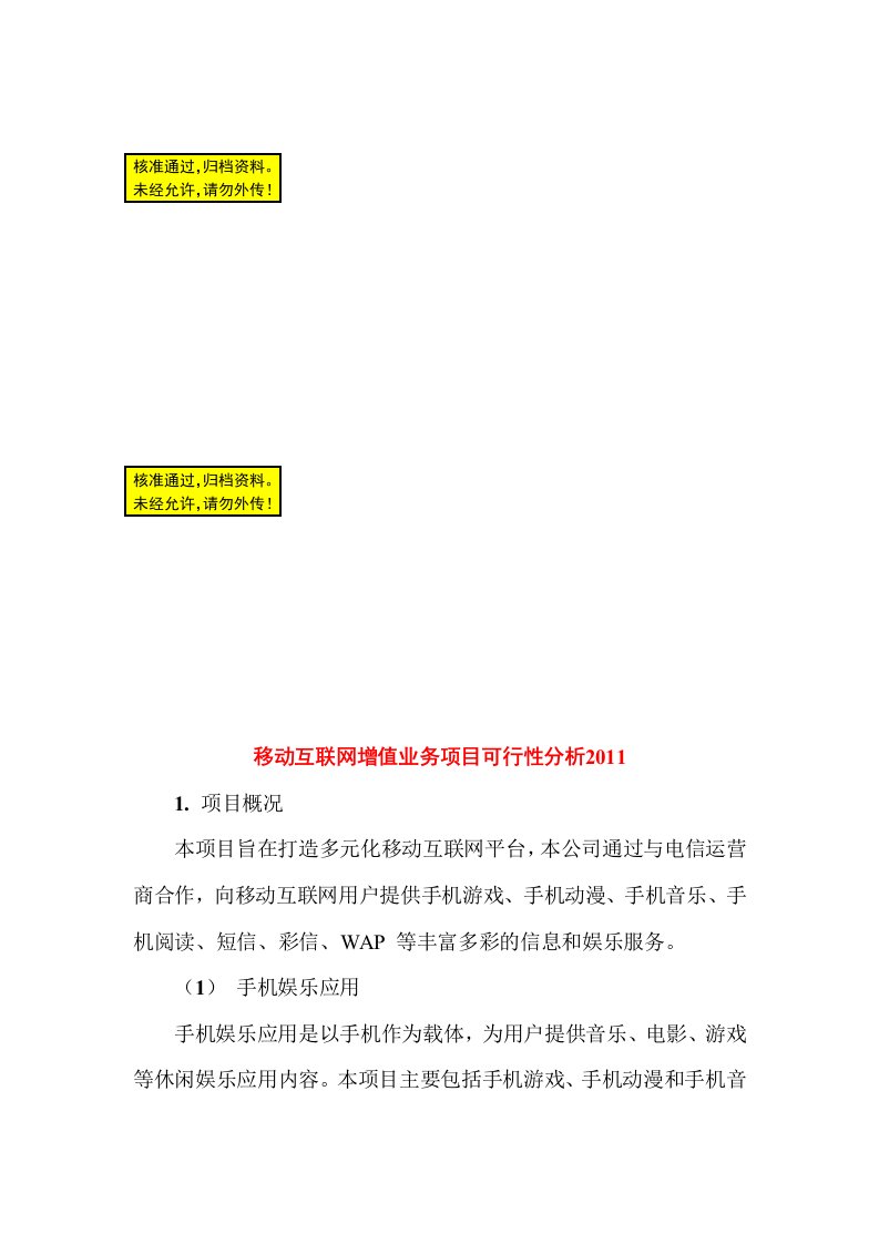 移动互联网增值业务项目可行性分析2011