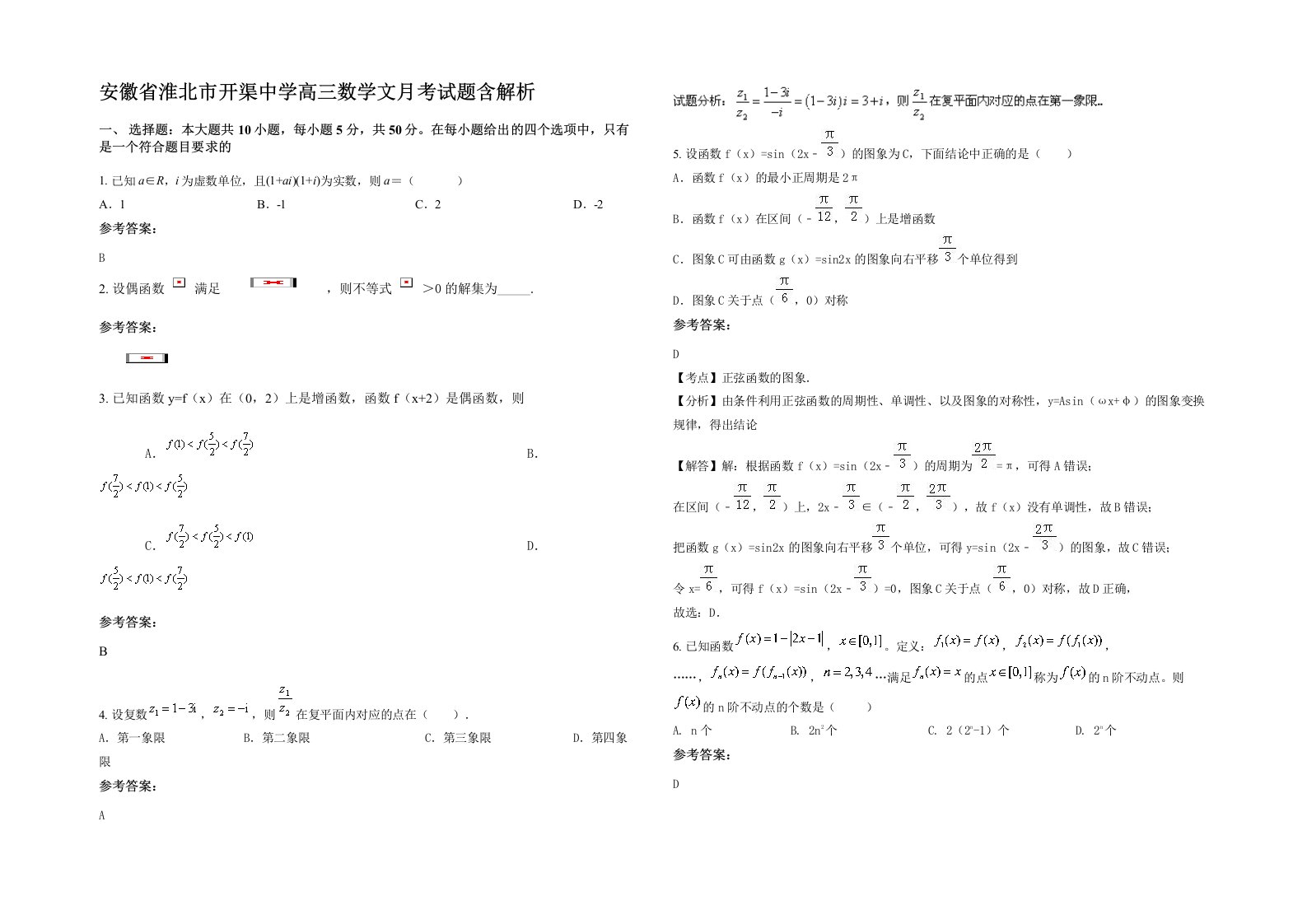 安徽省淮北市开渠中学高三数学文月考试题含解析