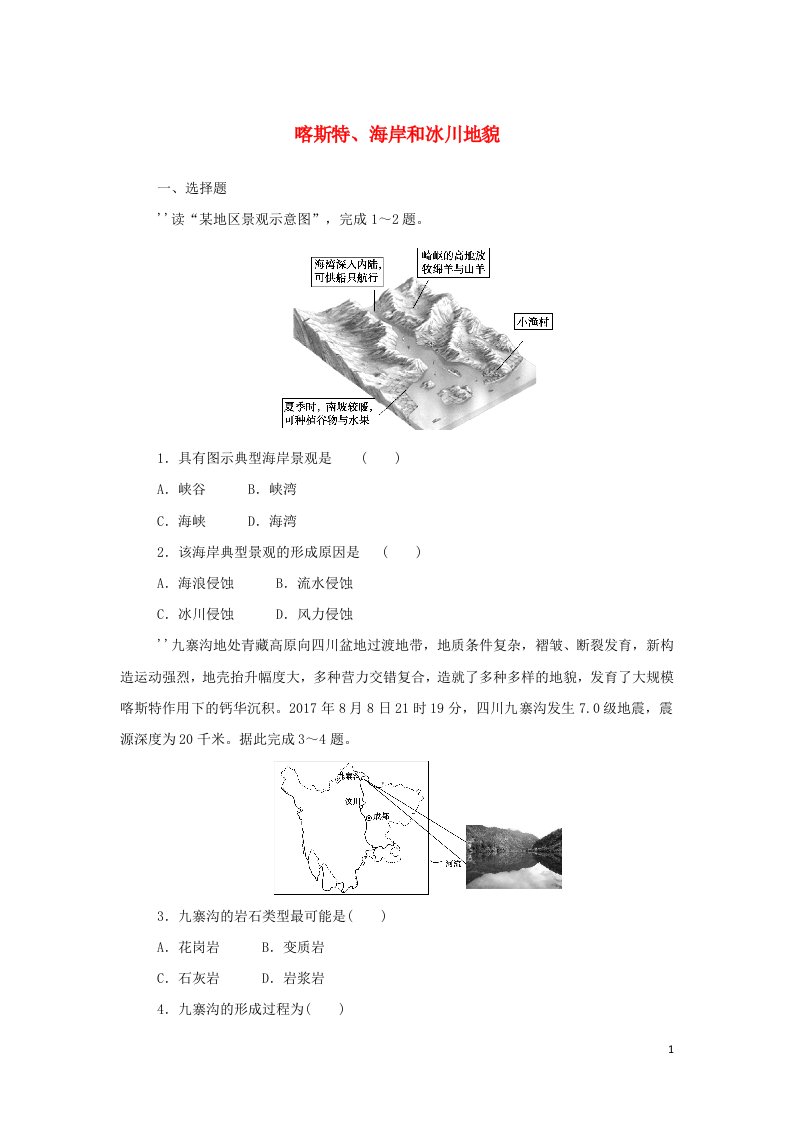 2021_2022学年新教材高中地理课时作业7喀斯特海岸和冰川地貌含解析湘教版必修第一册