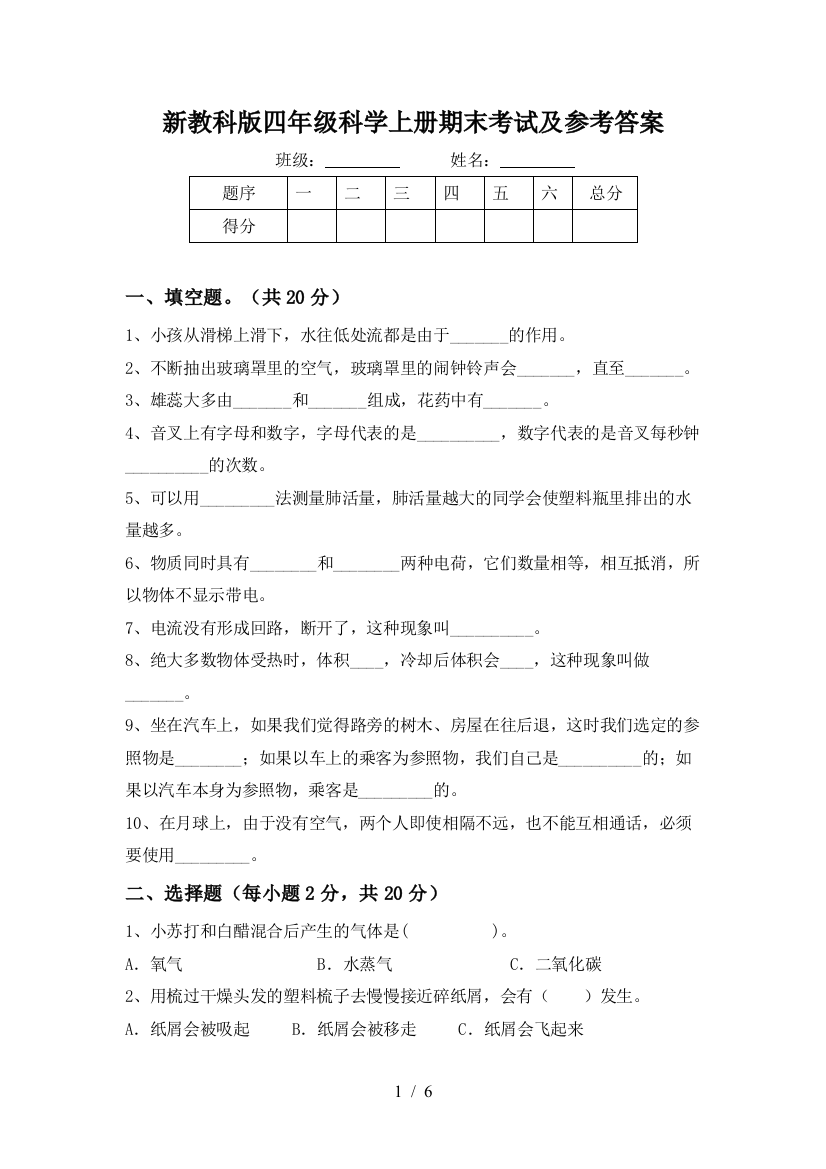 新教科版四年级科学上册期末考试及参考答案