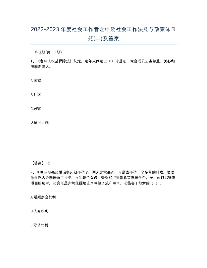 20222023年度社会工作者之中级社会工作法规与政策练习题二及答案