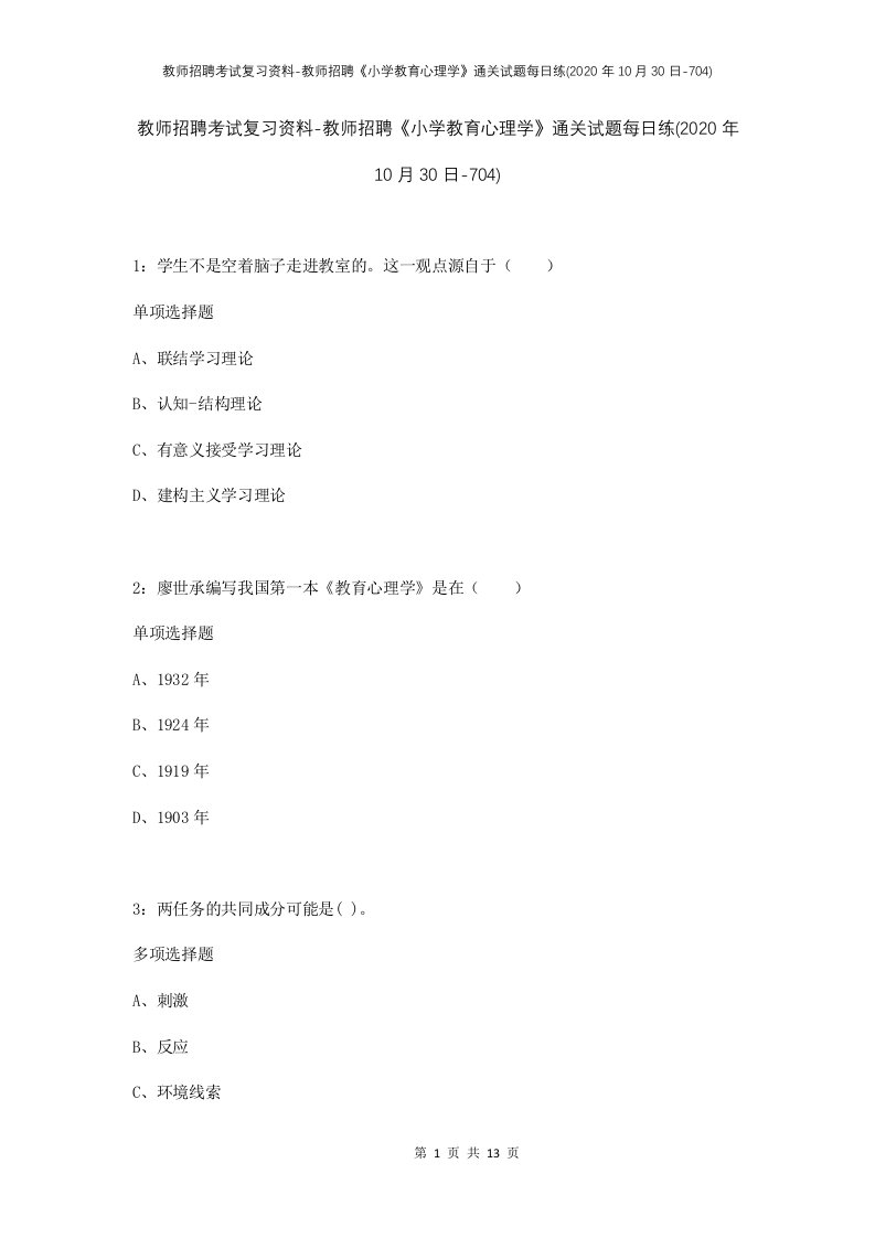 教师招聘考试复习资料-教师招聘小学教育心理学通关试题每日练2020年10月30日-704