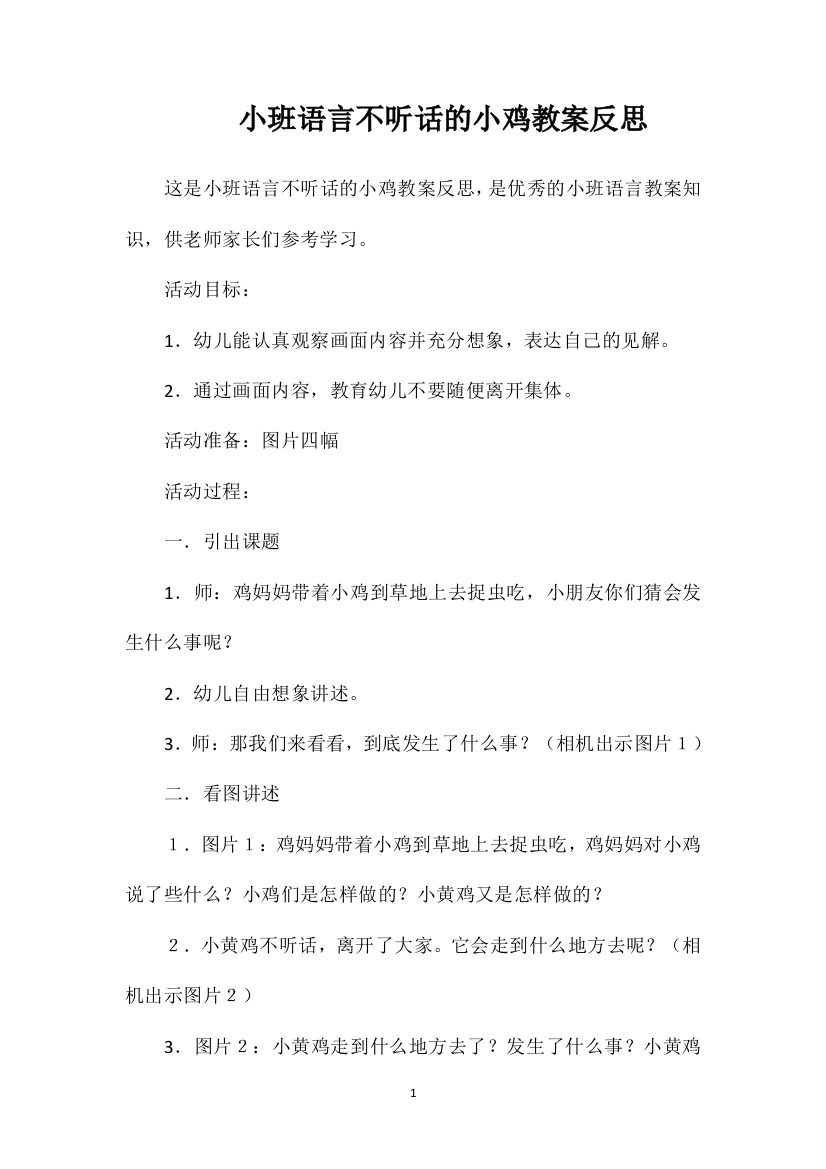 小班语言不听话的小鸡教案反思