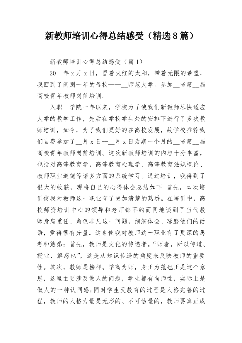 新教师培训心得总结感受（精选8篇）