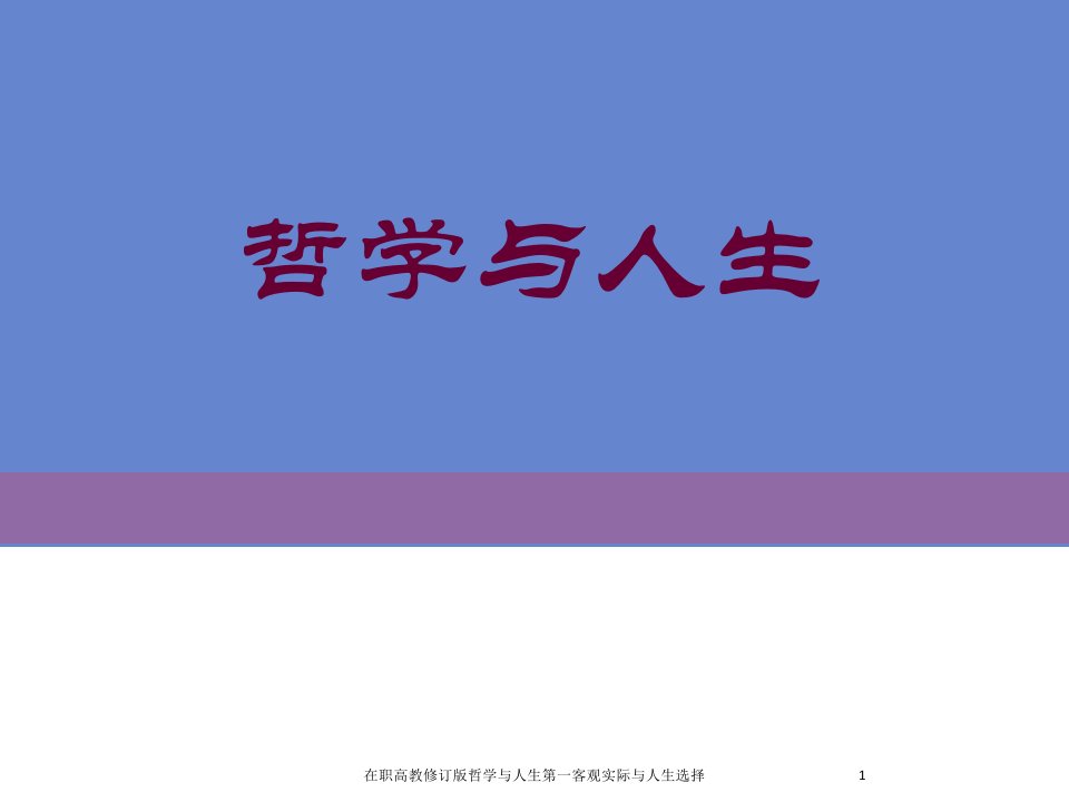 在职高教修订版哲学与人生第一客观实际与人生选择课件