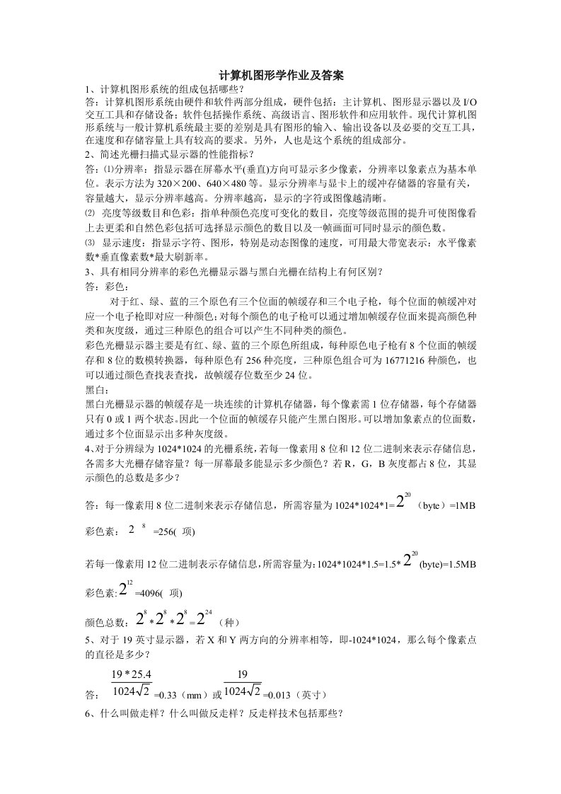 计算机图形学作业及答案