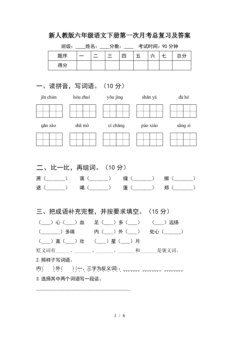 新人教版六年级语文下册第一次月考总复习及答案