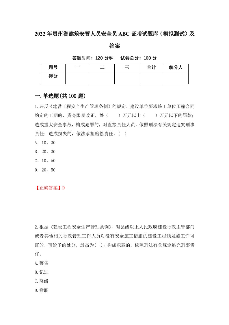 2022年贵州省建筑安管人员安全员ABC证考试题库模拟测试及答案第38期